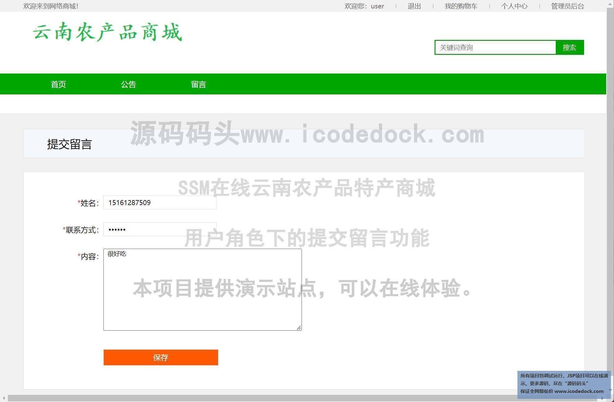 源码码头-SSM在线云南农产品特产商城-用户角色-提交留言